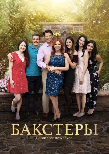 Сериал Бакстеры (2024)