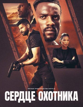 Сердце охотника (2024)