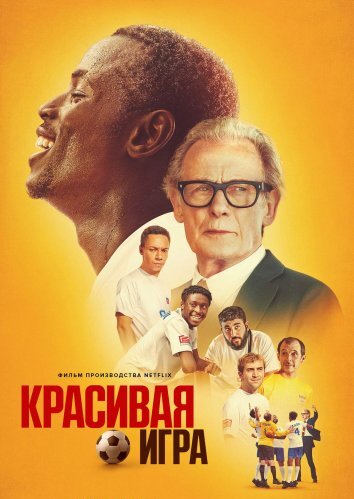 Прекрасная игра (2024)