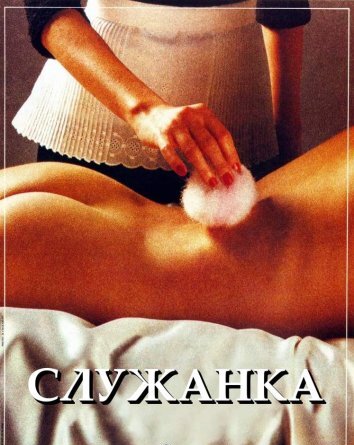 Служанка (1986)