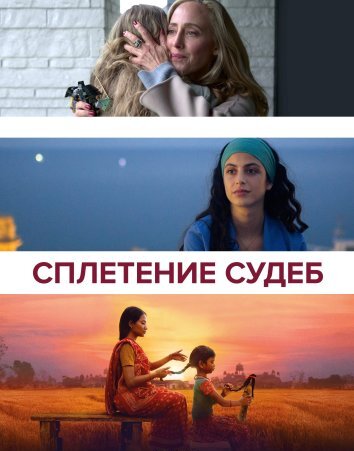 Сплетение судеб (2023)