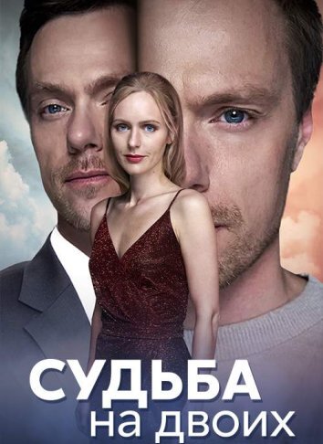 Сериал Судьба на двоих (2024)