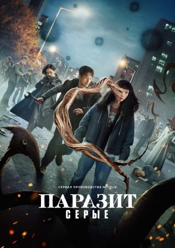 Сериал Паразит: Серый (2024)