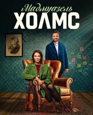 Сериал Мадмуазель Холмс (2024)