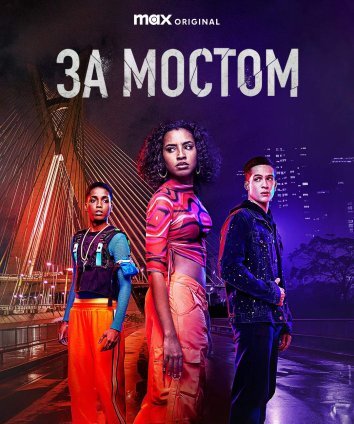 Сериал За мостом / Чуть дальше от моста (2024)