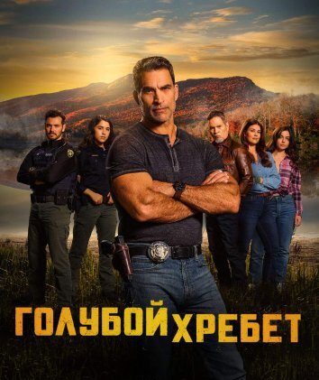 Сериал Голубой хребет (2024)