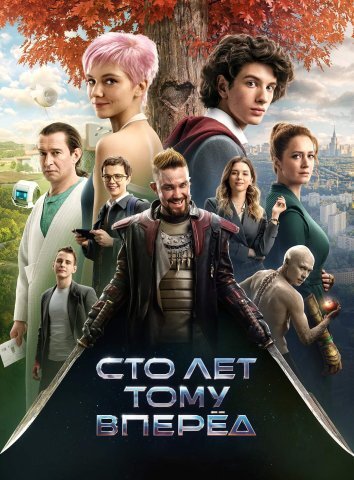 Сто лет тому вперед (2024)