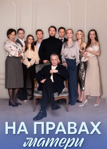 Сериал На правах матери (2024)