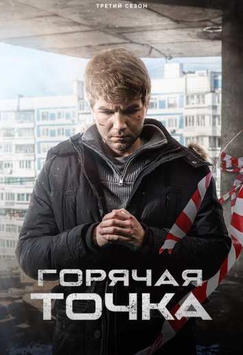 Сериал Горячая точка 3 Сезон (2024)