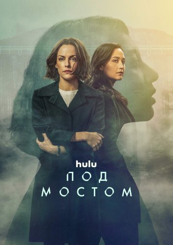 Сериал Под мостом (2024)