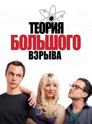 Теория большого взрыва 1-12 Сезон / The Big Bang Theory