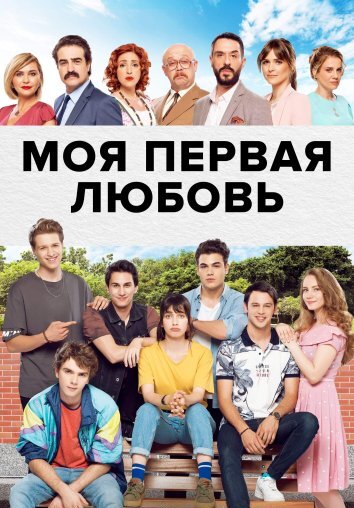 Сериал Моя первая любовь / 4N1K (2018)