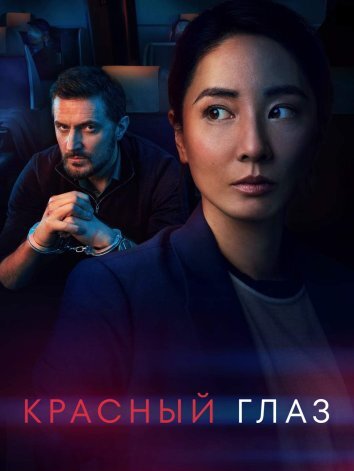 Сериал Красный глаз / Ночной рейс (2024)