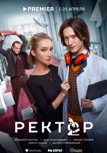 Сериал Ректор (2024)