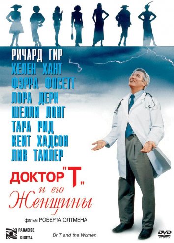 Доктор «Т» и его женщины (2000)