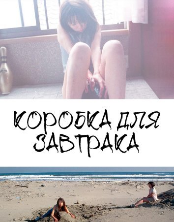 Коробка для завтрака (2004)