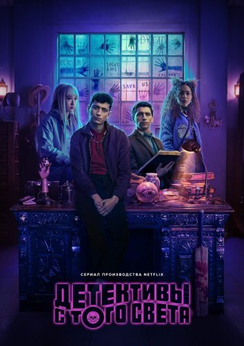 Сериал Детективы с того света (2024)