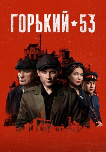 Сериал Горький 53 (2024)