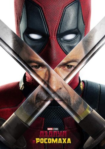 Дэдпул 3 / Дэдпул и Росомаха / Deadpool & Wolverine (2024)