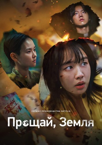 Сериал Прощай, Земля (2024)