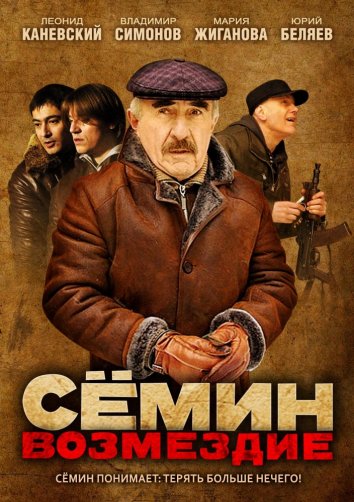 Сериал Семин 1-2 Сезон