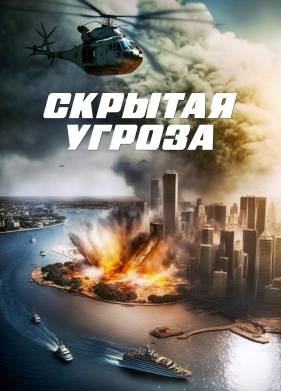 Скрытая угроза (2023)