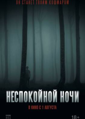 Неспокойной ночи (2023)