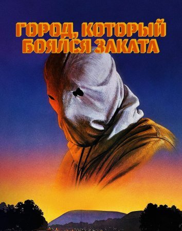 Город, который боялся заката (1976)