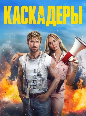 Каскадёры (2024)