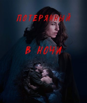 Потерянный в ночи (2023)