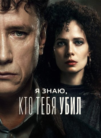 Я знаю, кто тебя убил / Дело Германа (2024)