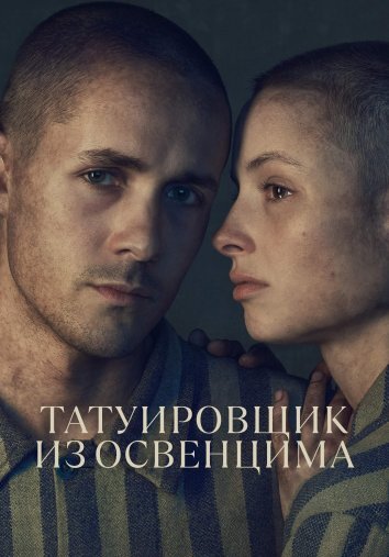 Сериал Татуировщик из Освенцима (2024)