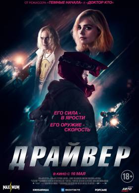 Драйвер (2023)