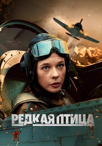 Редкая птица (2024)