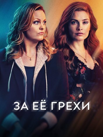 Сериал За её грехи (2024)