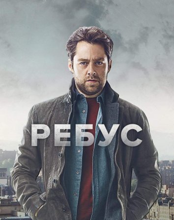 Сериал Ребус (2024)