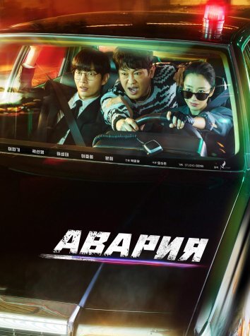 Сериал Авария (2024)