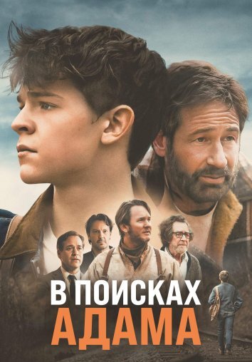 В поисках Адама (2024)