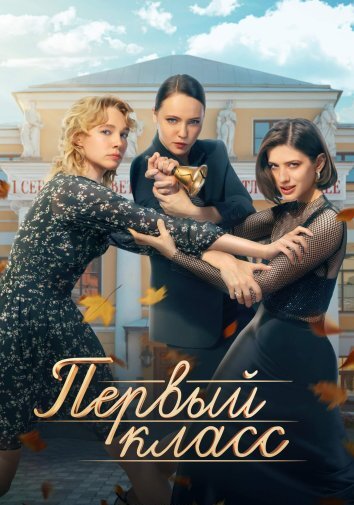 Сериал Первый класс (2024)