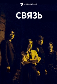 Сериал Связь (2024)