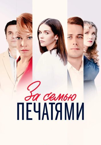 Сериал За семью печатями (2024)