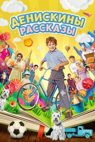 Сериал Денискины рассказы (2024)