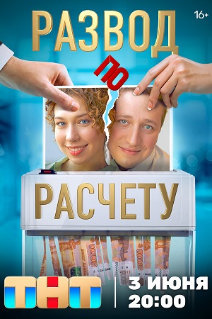 Сериал Развод по расчету (2024)