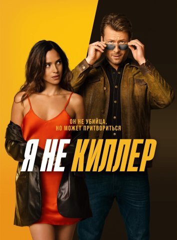 Я не киллер (2023)