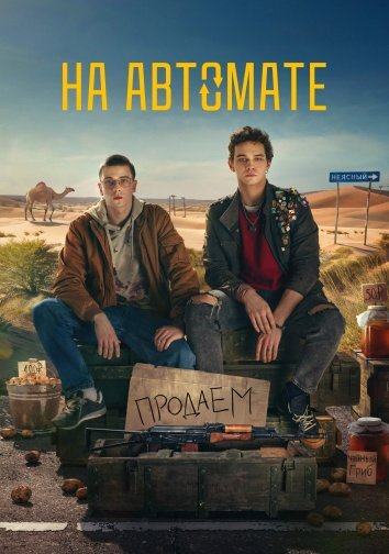 Сериал На автомате (2024)