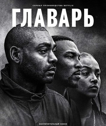 Сериал Главарь 1-5 Сезон / Top Boy