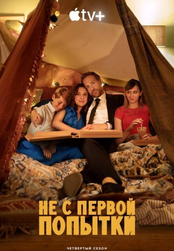 Сериал Не с первой попытки 4 Сезон (2024)