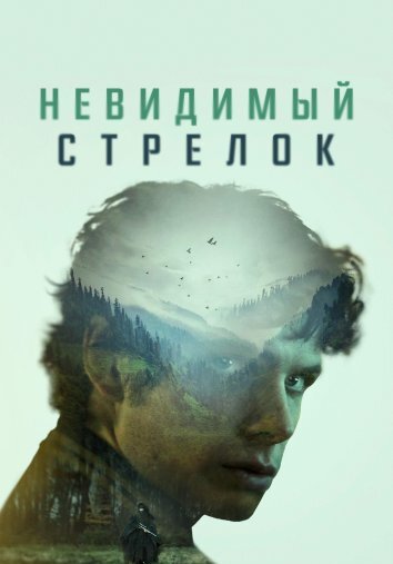 Невидимый стрелок (2023)