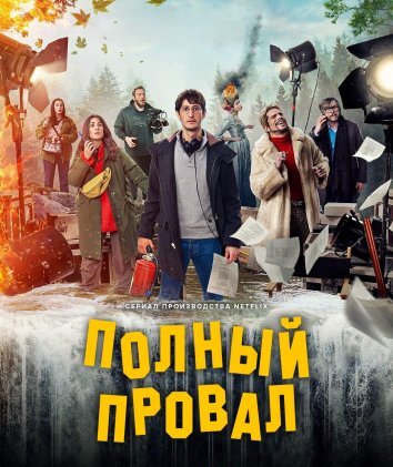 Сериал Полный провал (2024)