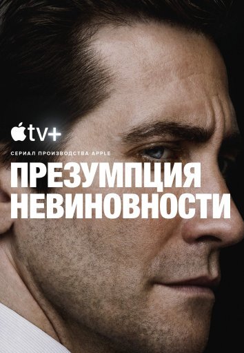 Сериал Презумпция невиновности / Presumed Innocent (2024)